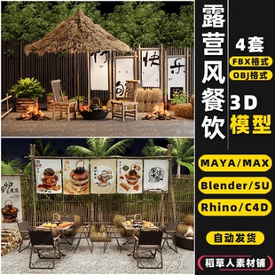 3D模型OBJ blender露营风MAYA咖啡餐厅饮FBX围炉煮茶Rhino犀牛C4D