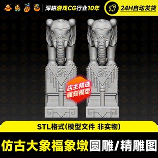 大象福象墩抱鼓门墩STL圆雕浮雕精雕图三维立体3d打印模型木石雕