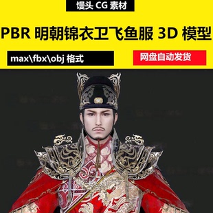 3dmax明朝锦衣卫大明厂卫督公六扇门蟒袍飞鱼服指挥使3D模型