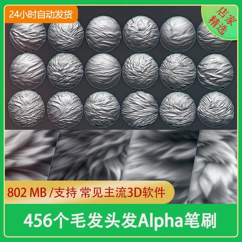 zbrush动物毛发毛皮绒Alpha深度笔刷zb短发头发绒毛巾布料笔刷