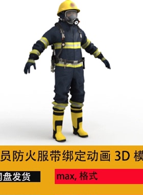 3dmax写实消防员防火服防毒面具3D模型带骨骼绑定动画现代人物