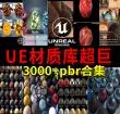 虚幻UE超巨pbr材质库品类齐全3D