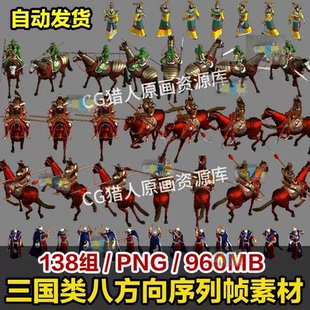 游戏角色序列帧素材 三国角色武器八方向动作免抠PNG美术资源202