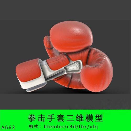 拳击手套三维模型3d素材blender/c4d/fbx/obj搏击手套护具