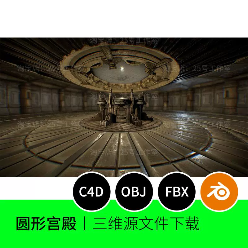 圆形宫殿舞台大厅大殿场景3D模型blender建模C4D素材OBJ文件1807