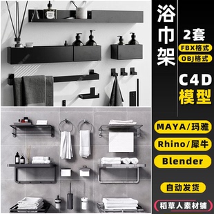 blender卫生间毛巾浴巾挂置物架Rhino犀牛C4D MAYA 3D模型FBX OBJ