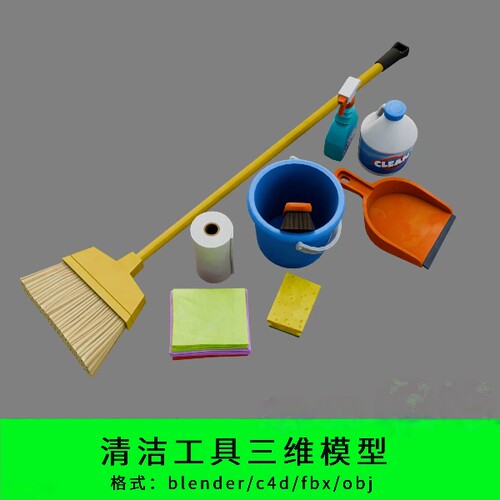 清洁工具三维模型3d素材blender/c4d/fbx/obj扫把卫生水桶抹布