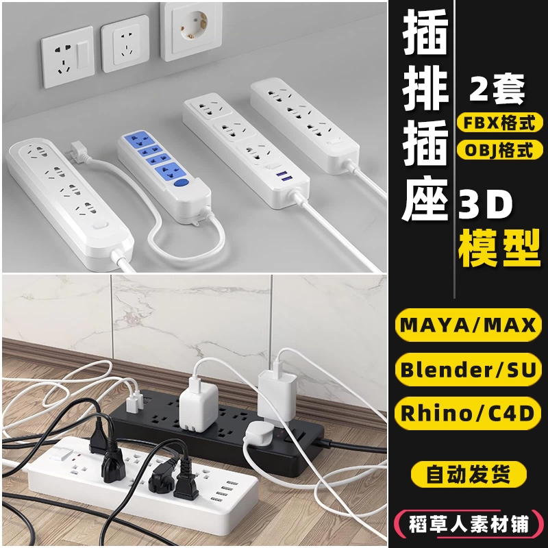 blender插座插排插板电源Rhino犀牛SU/C4D/3Dmax模型FBX/OBJ/MAYA