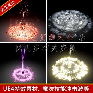 ue4特效资源魔法能量冲击波法术技能大招扩散虚幻4视觉效果包ue5