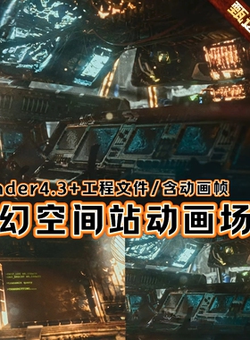 Blender影视级科幻飞船赛博航天驾驶舱空间站内部CG动画渲染工程