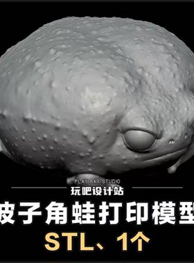 两栖动物波子角蛙馒头蛙STL三维模型3D打印图纸C4D手办建模参考