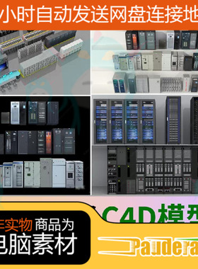 犀牛c4d机房服务器机柜交换机配电柜机房设备fbx/blender/3D模型