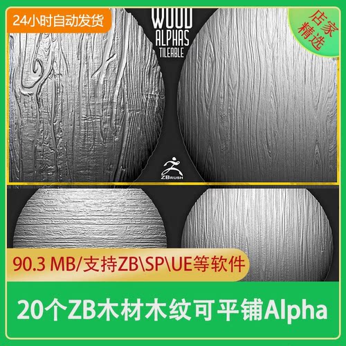 ZBrush木纹木材可平铺Alpha笔刷zb木纹zb木材木纹细节雕刻png
