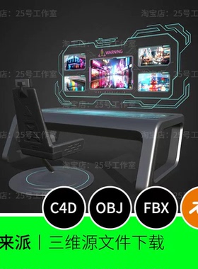电脑桌科技椅子科幻屏幕3D模型blender建模C4D素材OBJ文件1877