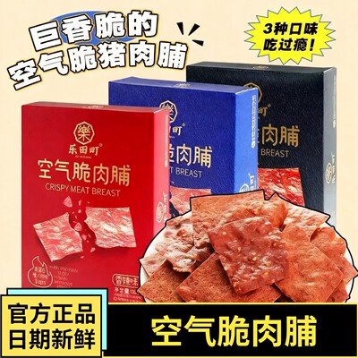 乐田町空气脆肉脯非油炸猪肉脯
