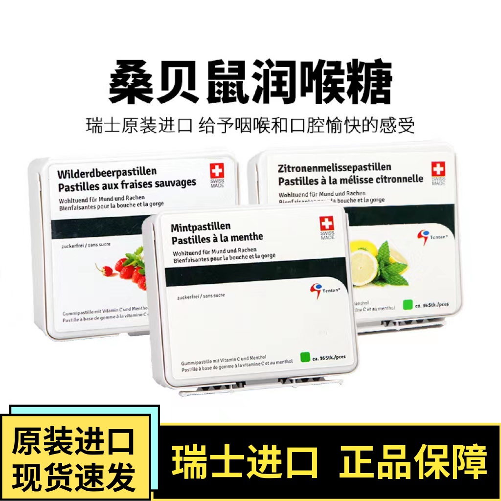 瑞士进口桑贝鼠润喉糖柠檬味原味操草莓味鼠尾草护嗓软糖内含36颗