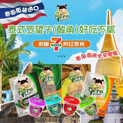 泰国进口711爆款小零食吱喳妹妹罗望子甜酸角蜜饯芒果酸梅果干