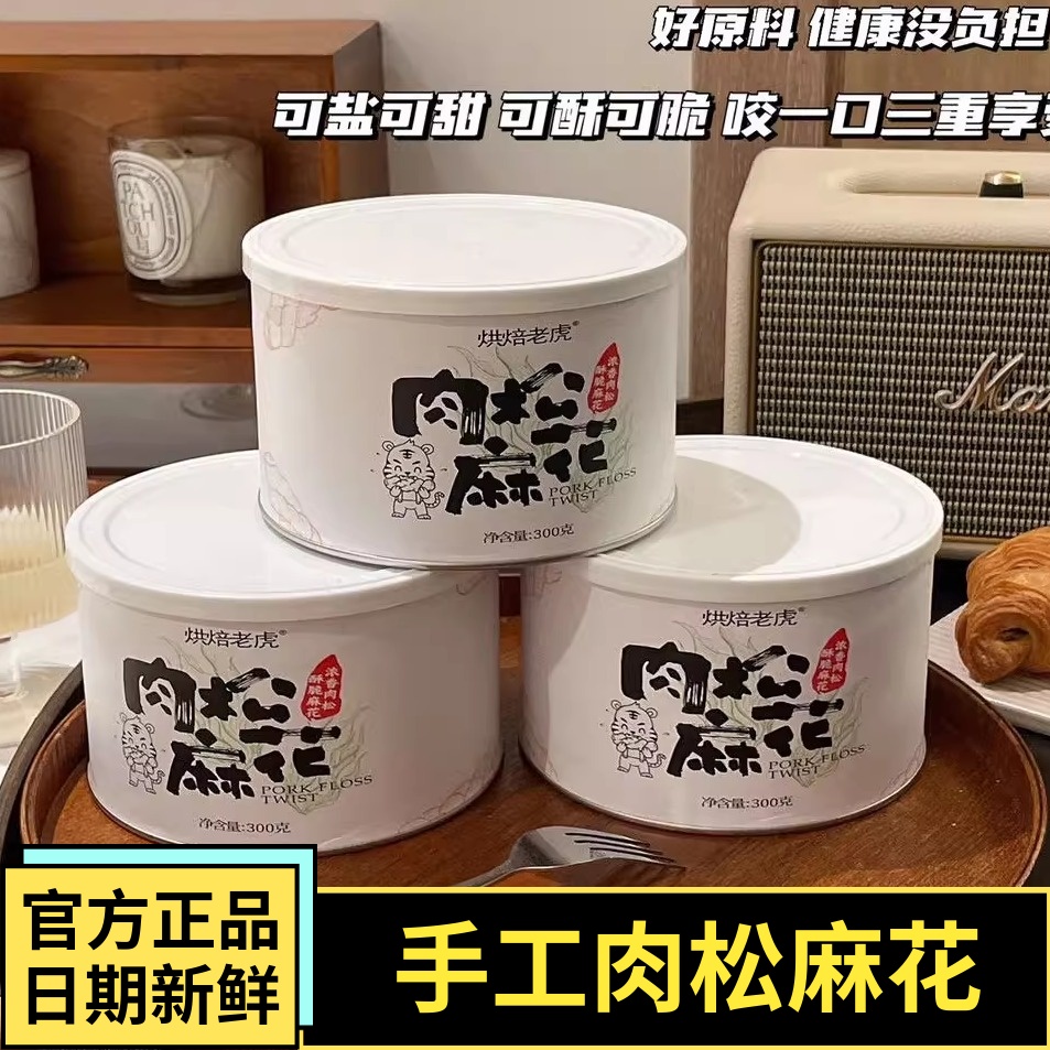 烘焙老虎肉松麻花罐装网红麻花