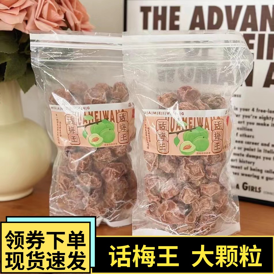 话梅王菲可纳大话梅350g古法手作蜜饯果脯广东云浮话梅酸甜袋装