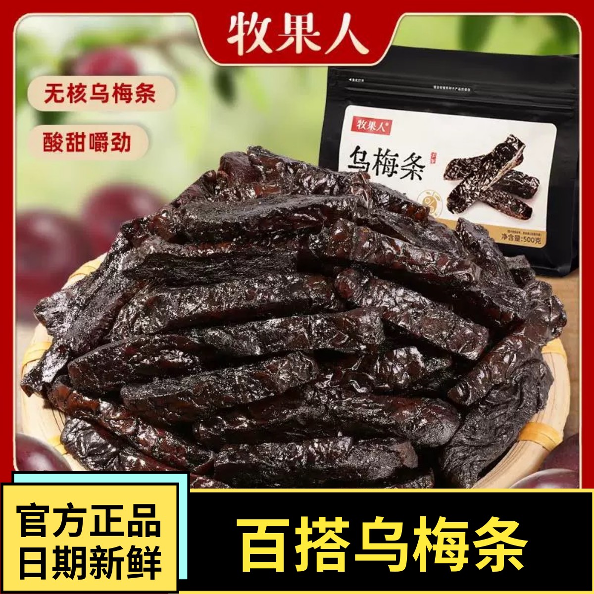 乌梅条乌梅干夹番茄酸梅肉