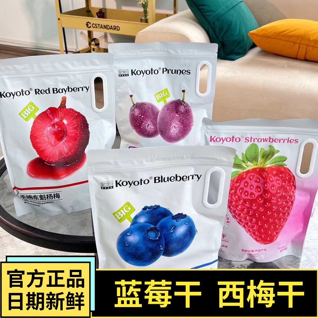 koyoto加州无核西梅加拿大蓝莓草莓干无添加果干果脯蜜梅子小零食