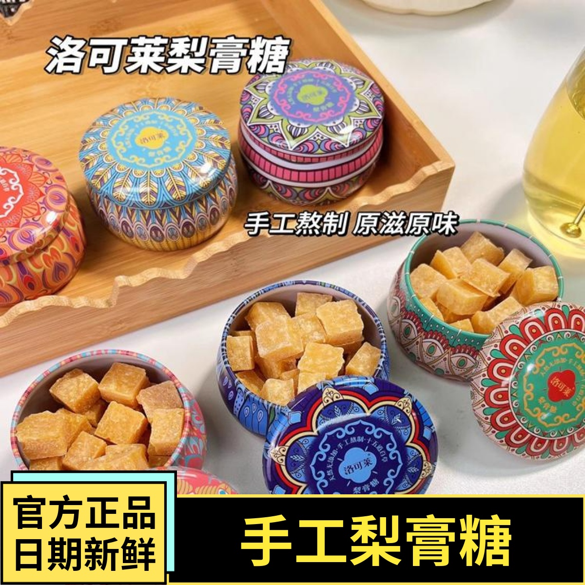 洛可莱秋梨糖百草膏手工清