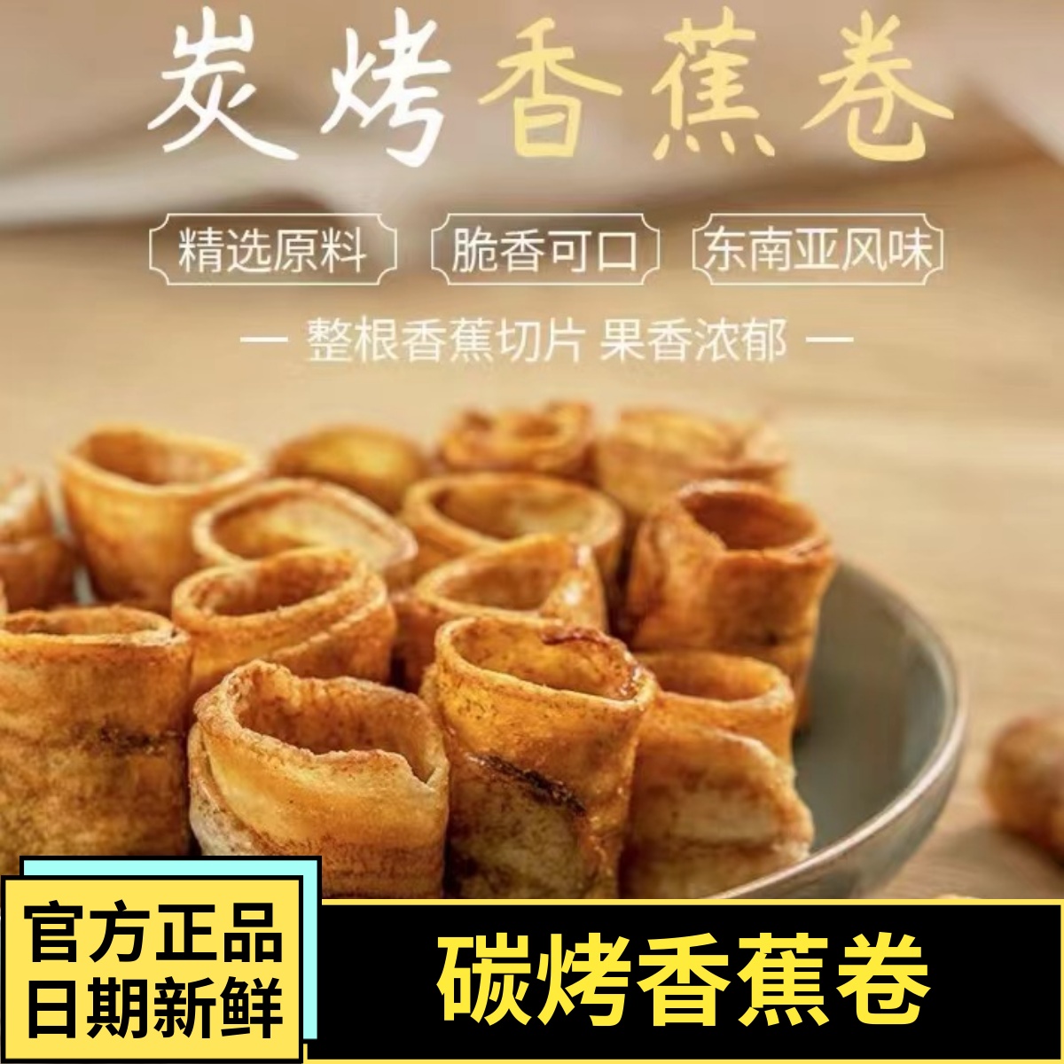 本宫饿了碳烤香蕉卷酥酥脆脆
