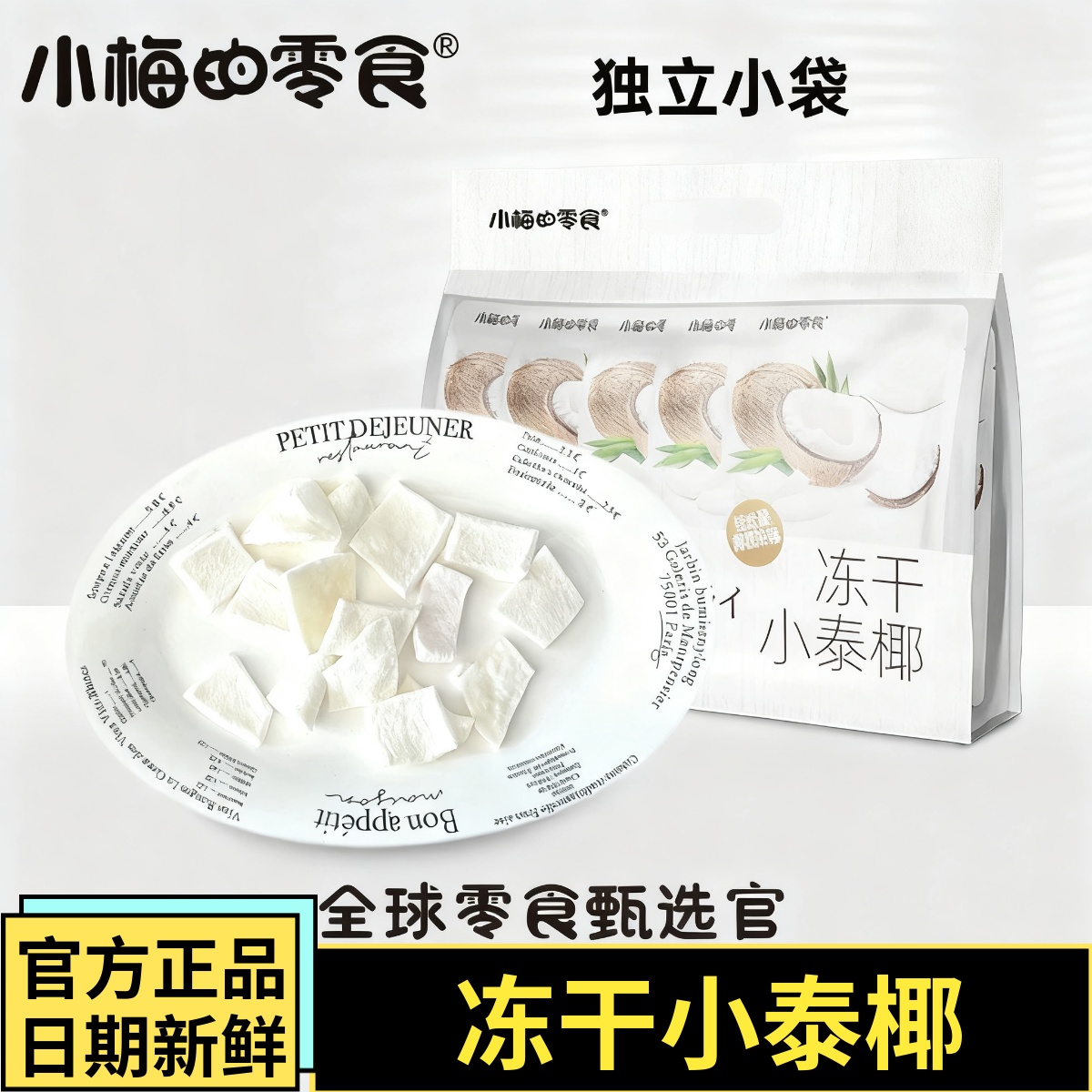 小梅的零售冻干小泰椰原味酥脆配料干净孕妈妈小孩都喜欢吃小袋