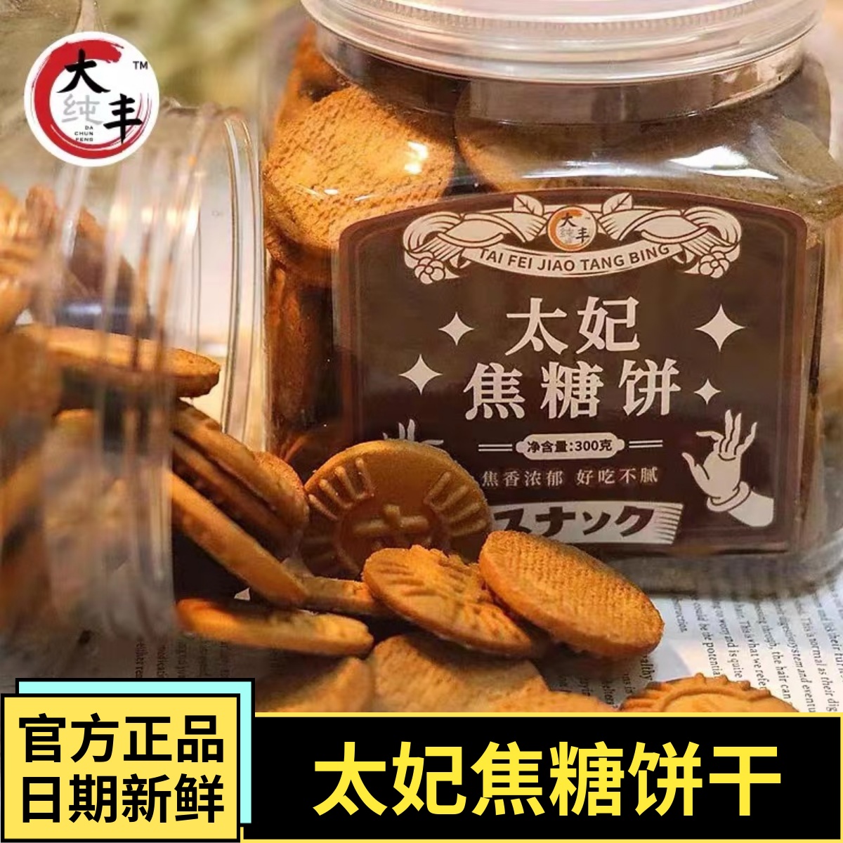 大纯丰太妃焦糖饼干300g新罐装营养代餐大丰儿童老人健康小吃零食