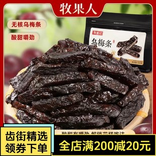 牧果人乌梅条乌梅干夹番茄酸梅肉蜜饯果脯果干网红休闲梅子零食