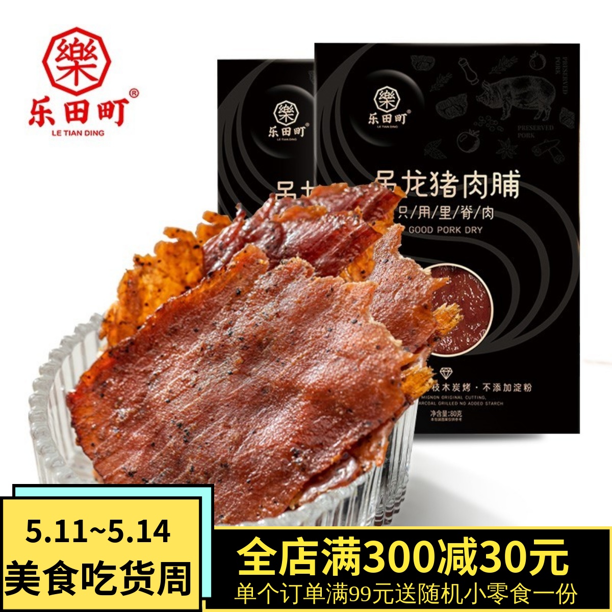 乐田町吊龙猪肉脯原切大片猪肉脯