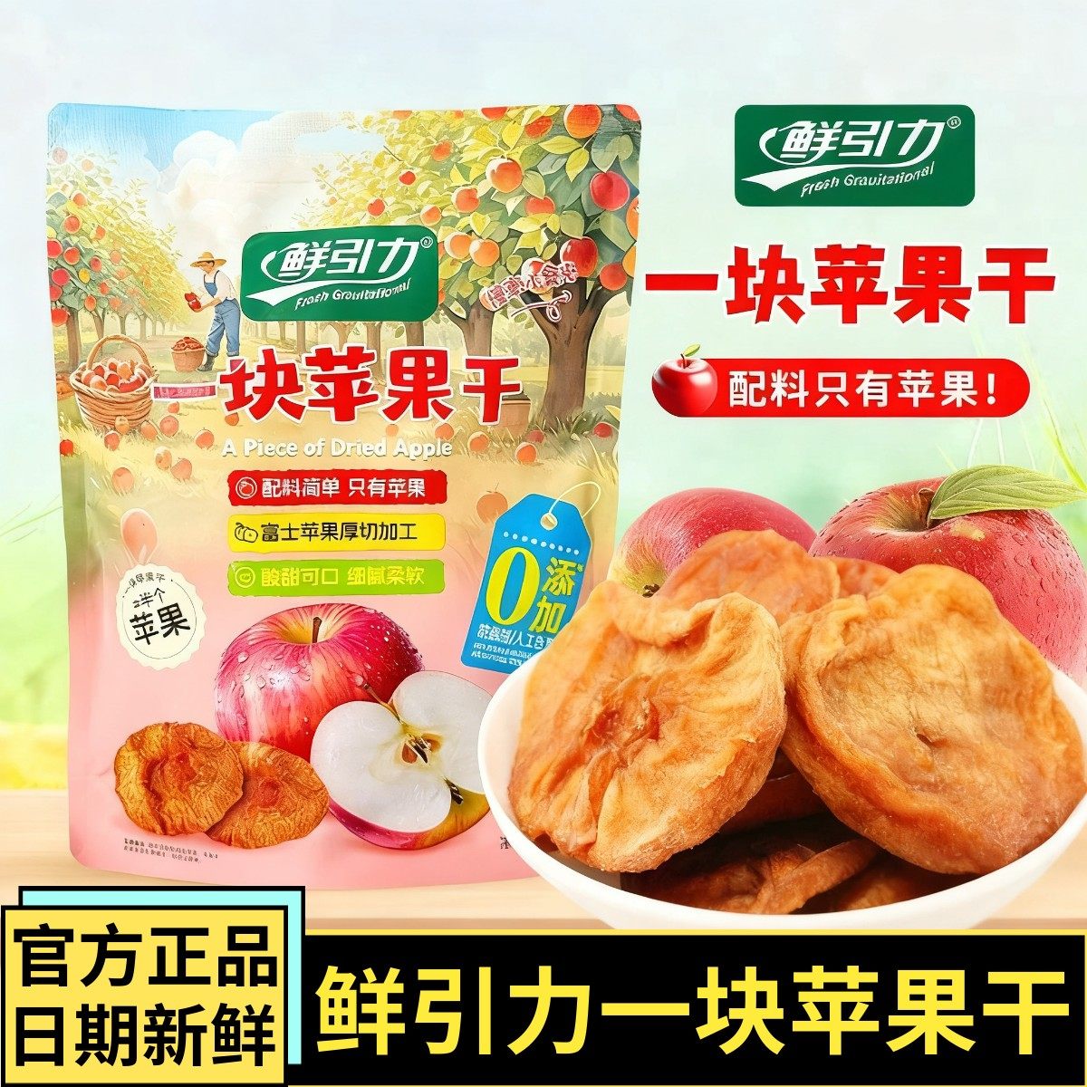 鲜引力一块苹果干独立小包装原味厚切水果干果脯泡水小零食苹果片