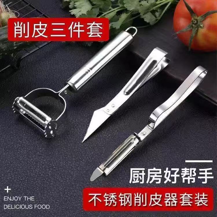 不锈钢多功能三件套刨丝器家用削皮器三合一厨房小工具削皮刀器