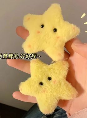 黄色腮红甜美可爱毛绒星星发夹刘海夹千禧辣妹y2k亚比五角星发饰