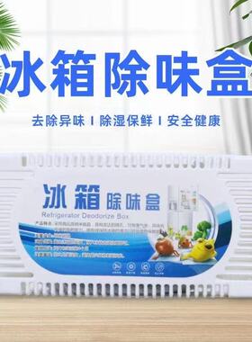 冰箱除味盒除味剂纳米矿晶竹炭防串味除臭防臭冰柜去异味除甲醛