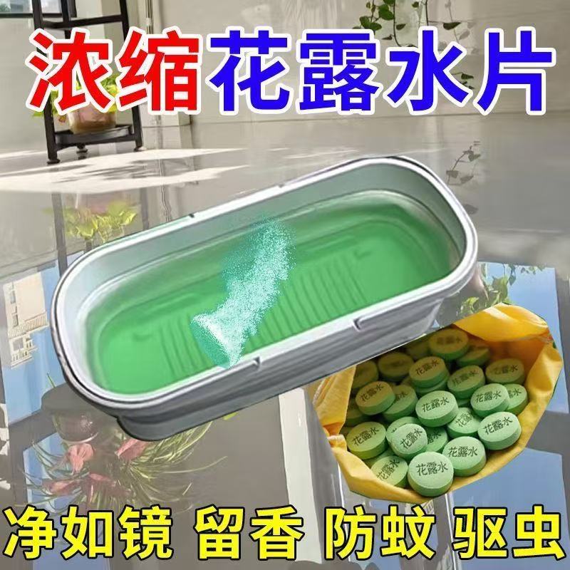 清洁剂杀菌浓缩片地板花露水去异味除臭拖地面专用驱蚊虫