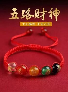本命年五路财神手链红绳编织