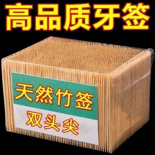 【约600支】牙签一次性双头竹制细牙签家用商用便携餐厅饭店竹签