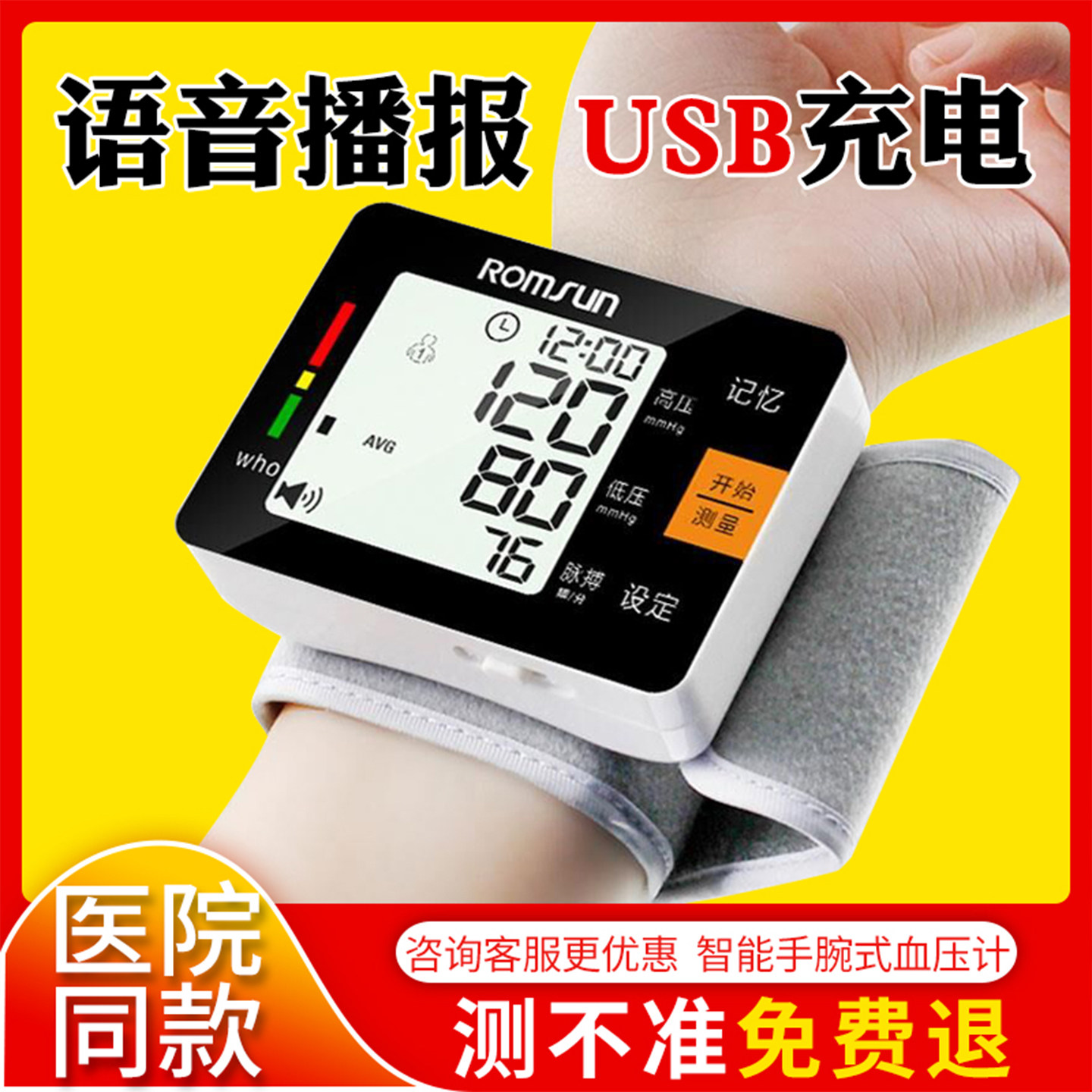 卓辰语音充电手腕式血压计保两年图片