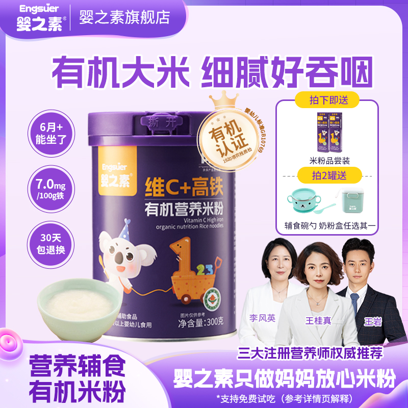 婴之素高铁米粉婴儿有机婴幼儿1阶段宝宝辅食儿童营养糊粥 6个月+