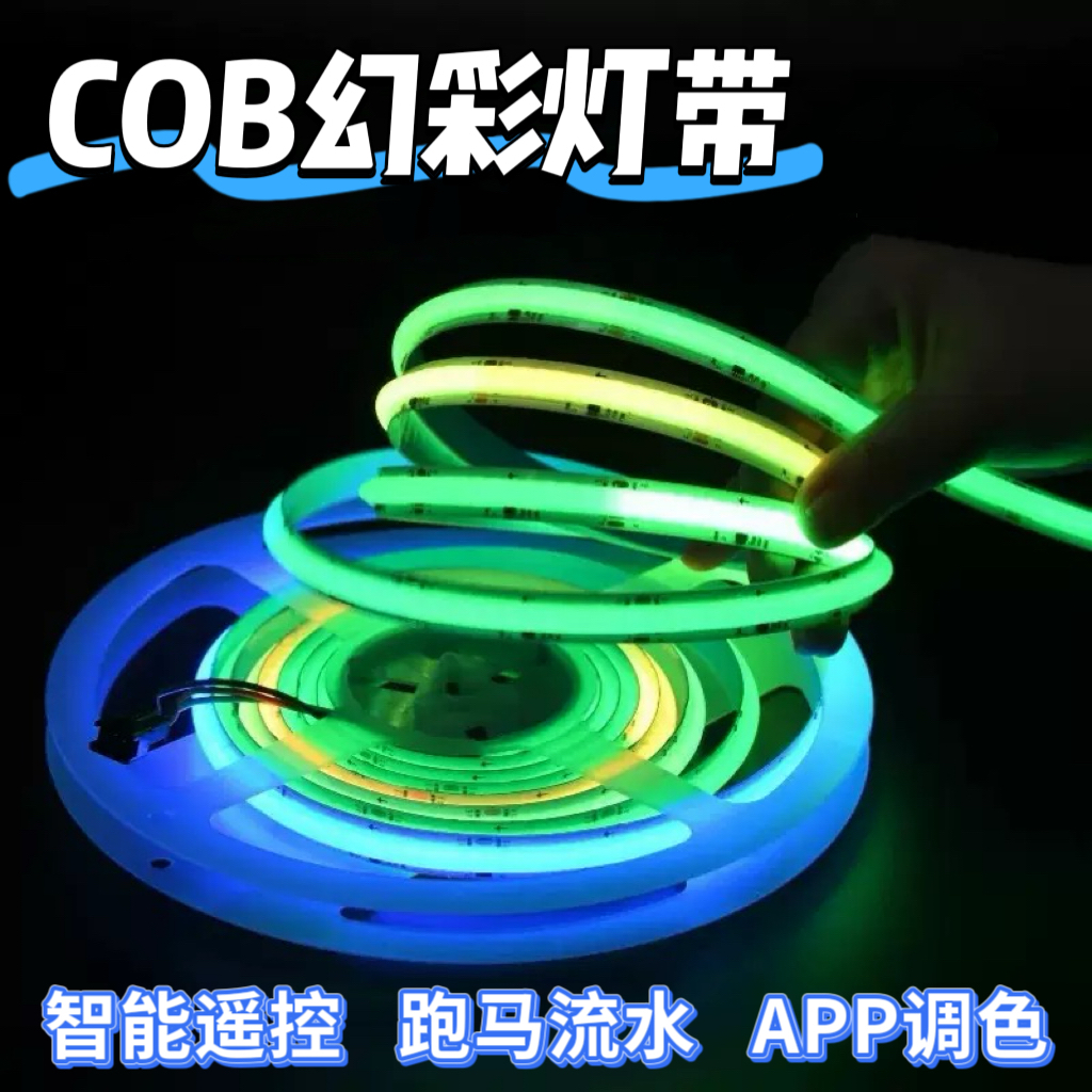 COB幻彩灯带软灯条12V/24V户外防水灯带led灯条七彩rgb跑马氛围灯