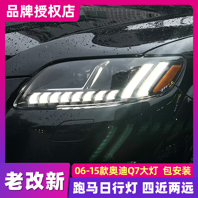 适用于06-15款奥迪Q7大灯总成Q7改装新款Q8大灯镜激光流光迎宾灯