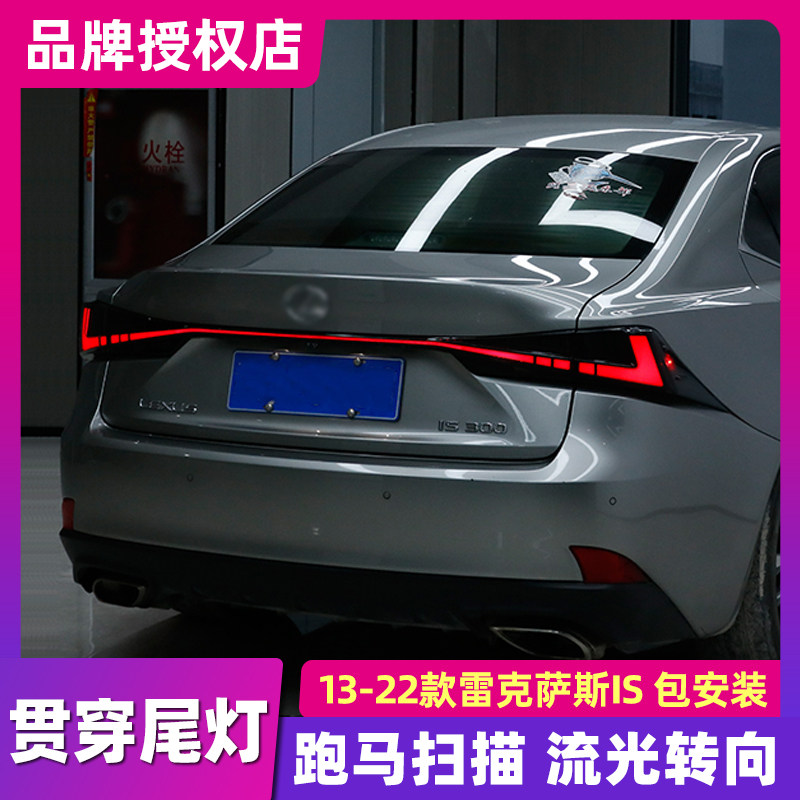 适用于雷克萨斯IS尾灯总成流水跑马贯穿灯13-22款is改装LED后尾灯