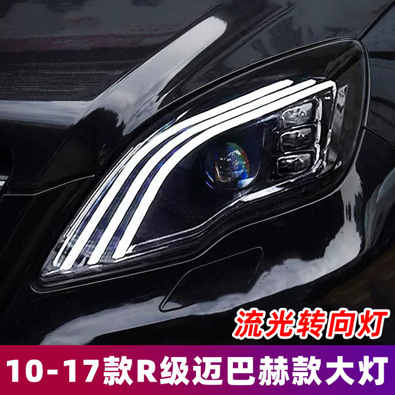 适用于10-17款奔驰R级大灯总成改装W251日行灯LED透镜迈巴赫大灯