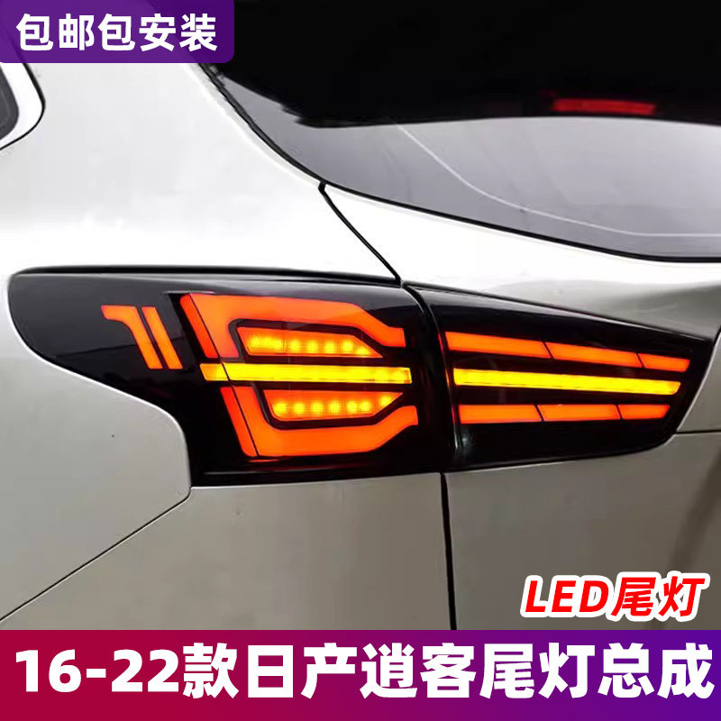 适用于16-22款日产逍客尾灯总成改装全LED跑马行车灯流水转向灯