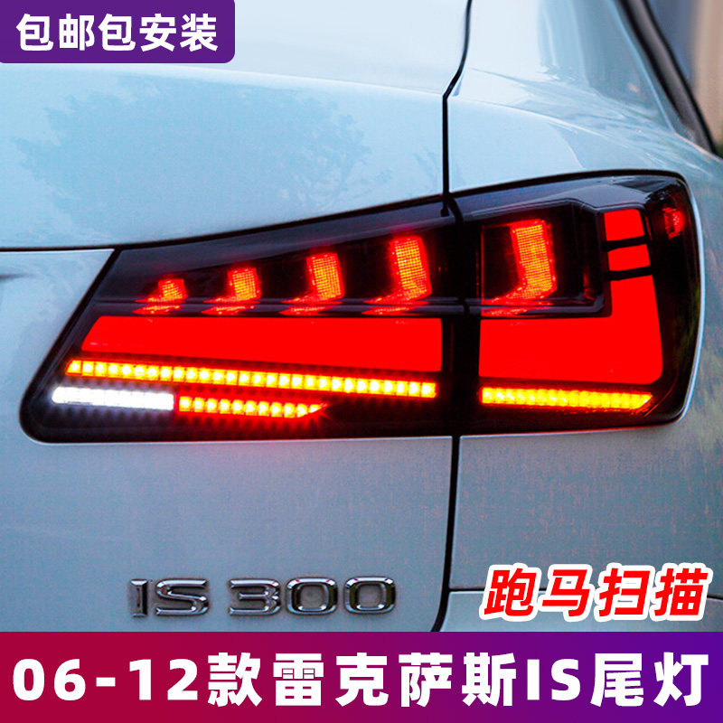 适用于06-12款雷克萨斯IS250/IS300尾灯总成改装凌志LED流水尾灯