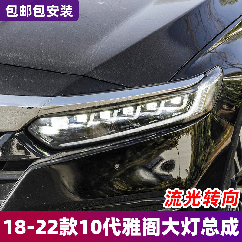适用十代雅阁大灯总成18-22款10代雅阁10.5代改装流水转向led透镜