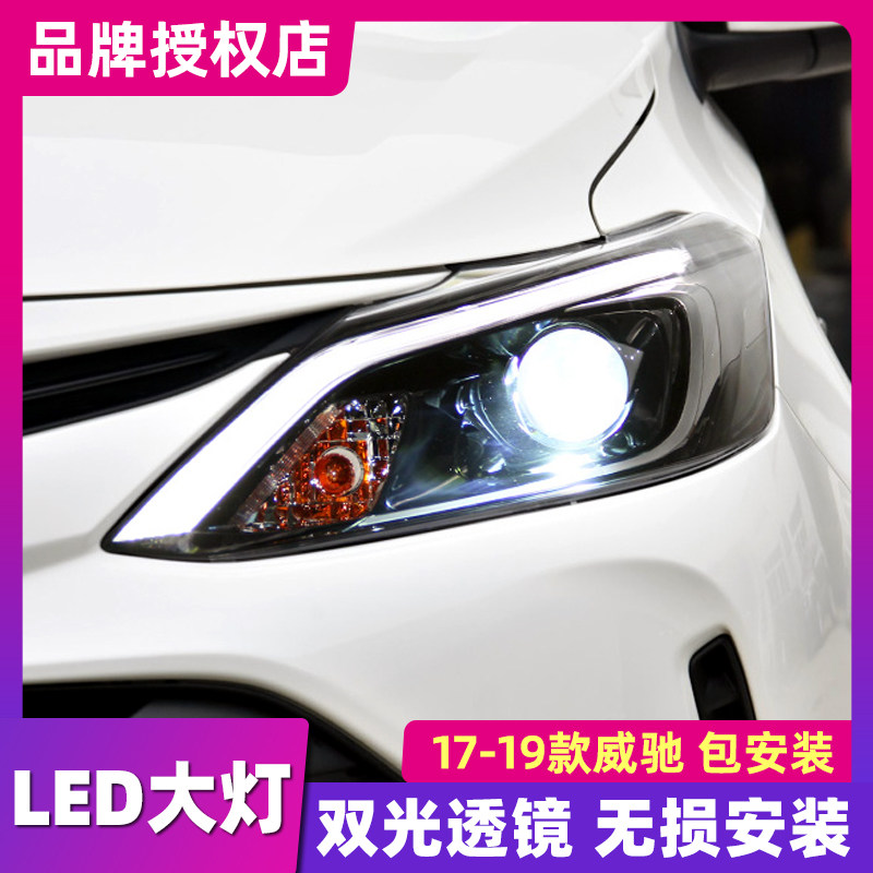 威驰大灯总成 适用于17-19丰田威驰LED大灯改装透镜光导日行灯