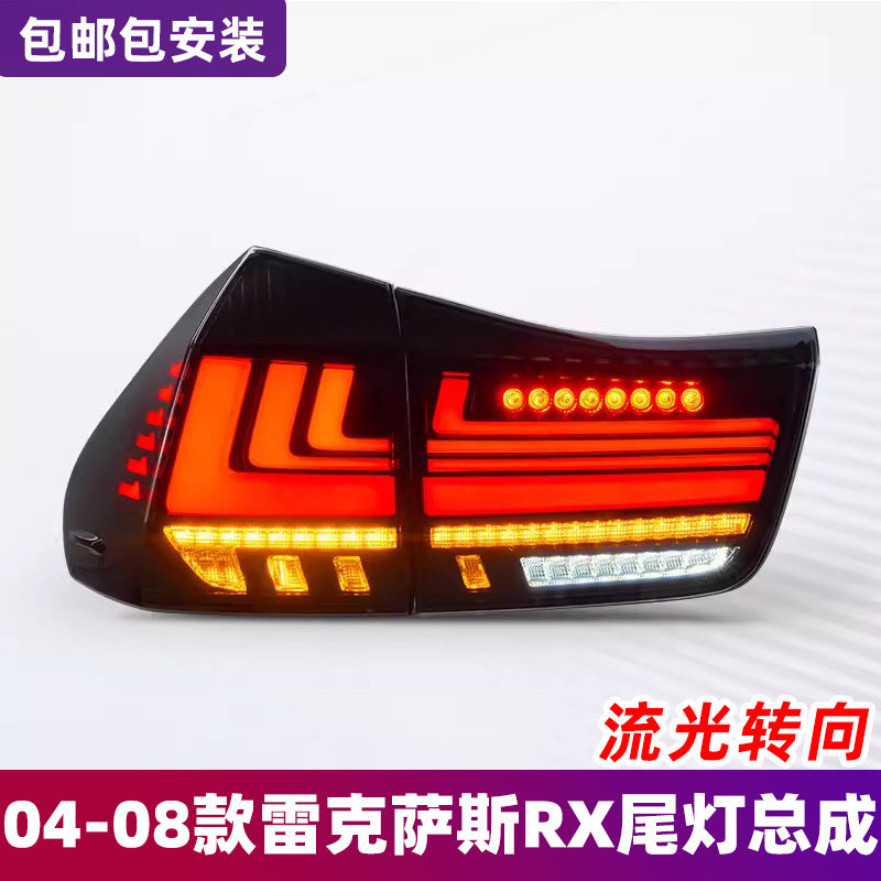 适用于04-08款雷克萨斯RX尾灯总成RX300RX350改装LED流光转向尾灯
