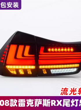 适用于04-08款雷克萨斯RX尾灯总成RX300RX350改装LED流光转向尾灯